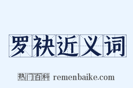 罗袂近义词是什么意思的图片